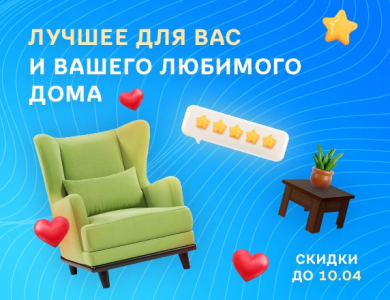 Лучшее для вас и вашего любимого дома (завершена)