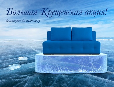 Большая Крещенская Акция!