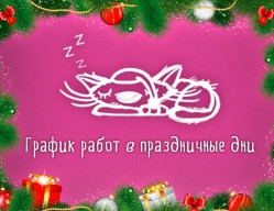 График работы менеджеров на новогодние праздники!