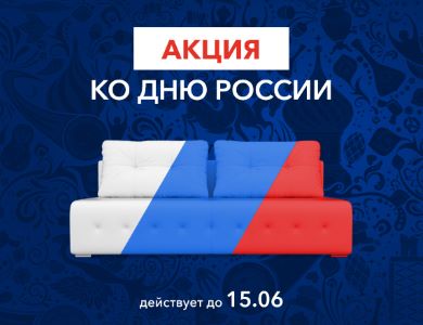 Акция ко Дню России