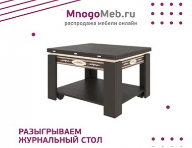 Конкурс! Разыгрываем раскладной журнальный стол  (завершен)