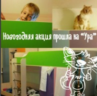 Новогодняя акция прошла на УРА