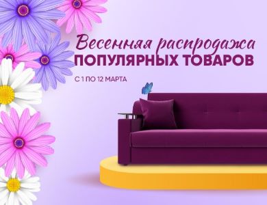 Весенняя распродажа!