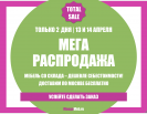 Мега распродажа склада 13 и 14 апреля