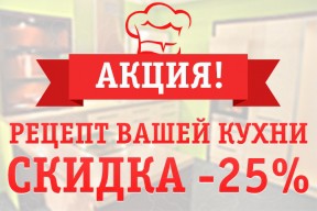 Акция "Рецепт вашей кухни"