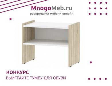 Конкурс! Выиграйте тумбу для обуви (завершен)