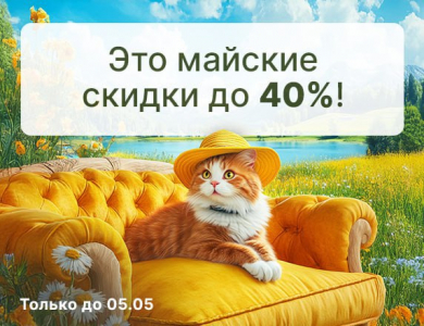 Это майские скидки (завершена)