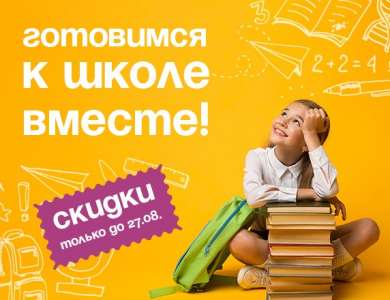 Готовимся к школе вместе! (завершена)