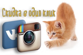 Скидка в один клик