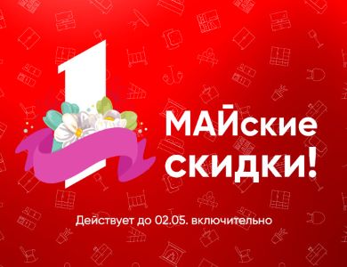 Майские скидки!