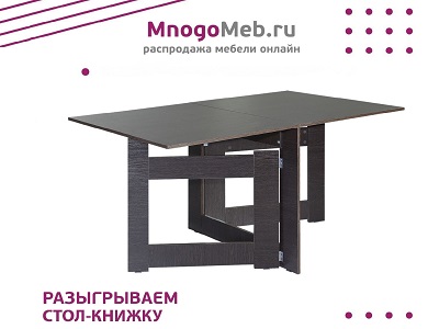 Конкурс! Разыгрываем стол-книжку (завершен)