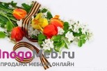 Поздравления с 9 мая и информация о работе доставки