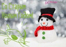 Со старым Новым Годом!