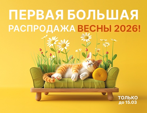 Большая весенняя распродажа 2024