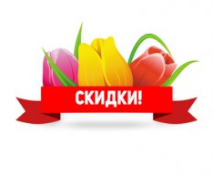 Мартовские скидки!