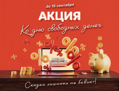Акция ко Дню свободных денег (завершена)