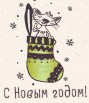 Поздравляем с Новым годом и Рождеством. 