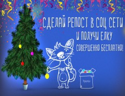 Получи елку совершенно бесплатно!