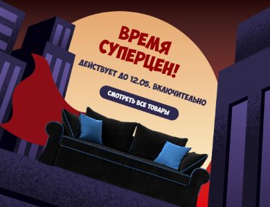 Время суперцен!