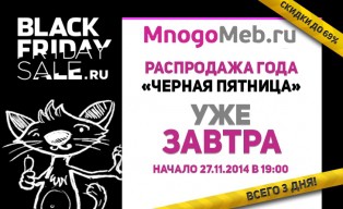 До начала распродажи «Черная Пятница» в MnogoMeb.ru остался 1 день!