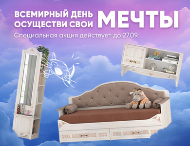 Всемирный день мечты (завершена)