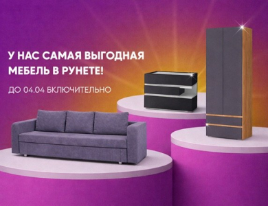 У нас самая выгодная мебель в Рунете