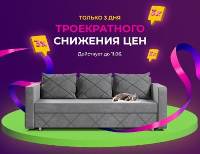 Троекратное снижение цен