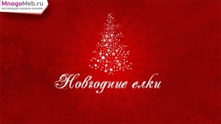 Новогодние елки в MnogoMeb.ru