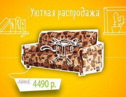 Уютная распродажа