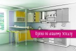 Кухня по эскизу