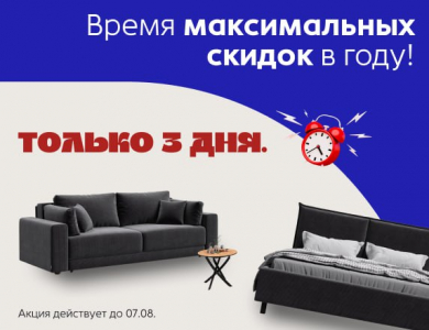 Время максимальных скидок в году! (завершена)
