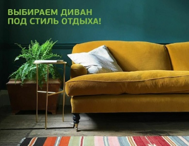 Выбираем диван под стиль отдыха!