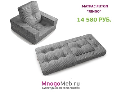На даче неудобная кровать? У на есть решение! Матрас Futon "Ringo"