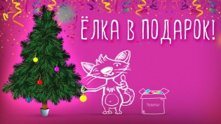 Акция "Хороша ложка к обеду, а ёлка к Новому году!" закончена!
