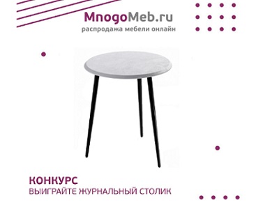Конкурс! Выиграйте журнальный столик. (завершен)