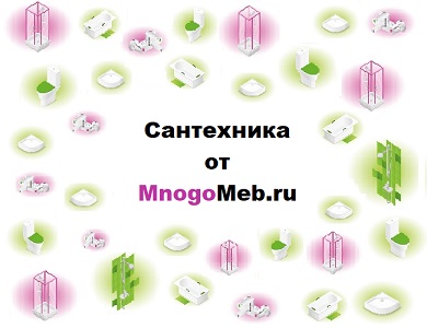 Новинка! Сантехника от MnogoMeb.ru