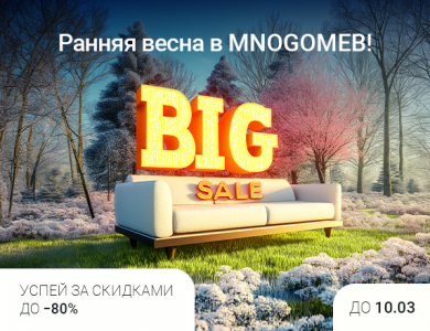 Ранняя весна в MNOGOMEB! (завершена)