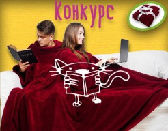 Выиграй теплый плед!