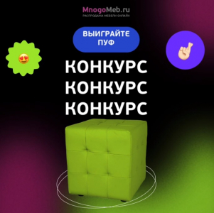 Конкурс! Выиграйте пуф! (завершен)