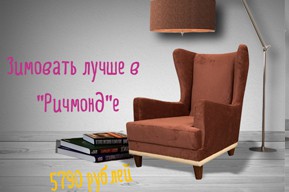 Зимовать лучше в Ричмонде