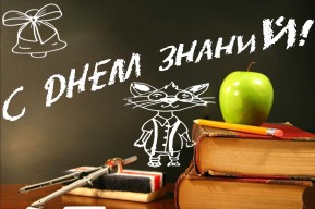 С Днем знаний!