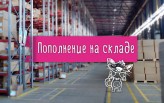 Пополнение на складе