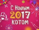 С Новым 2017 Котом!