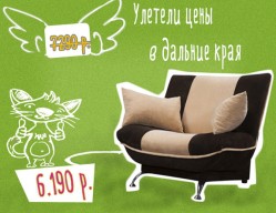 Улетели цены в дальние края