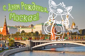 С Днем Рождения, Москва!