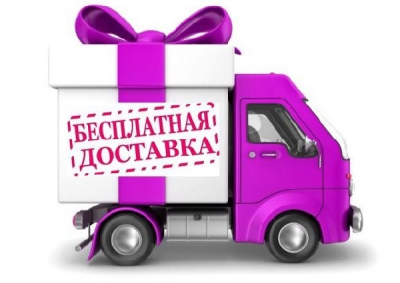 Бесплатная доставка на остатки склада.
