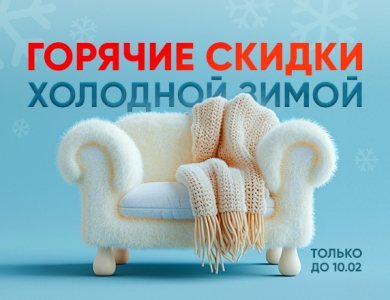 Горячие скидки холодной зимой (завершена)