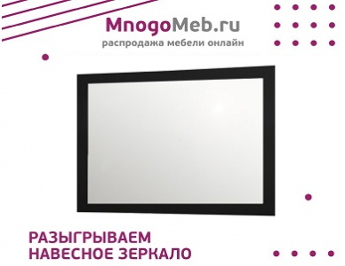 Конкурс! Разыгрываем навесное зеркало (завершен)