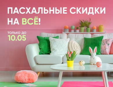 Пасхальные скидки на всё! (завершена)
