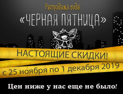 Черная Пятница 2019!